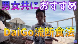 [DaiGo切り抜き　健康　ダイエット]誰でも簡単！DaiGo流断食法！！[メンタリストDaiGo切り抜き]