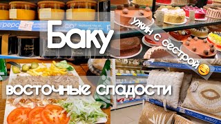 🔥Баку в ПОЛЬСКИЙ МАГАЗИН‼️ШОПИНГ и УЖИН с сестрой🔥