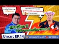 สภาทอล์ค EP. 14 | Uncut | ใครเป็นลูกหนี้เจ๊เอ๋? ถึงต้องมาทวงเองกลางสภา... |13 ม.ค. 67