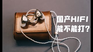 500元的国产HIFI耳机能不能打？兴戈EM2一圈一铁双单元圈铁耳机