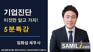 [5분특강 시즌2] 기업진단⑲ 전기공사업, 정보통신공사업의 기업진단, 이것만 알고 가자!