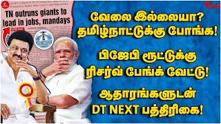 வேலை இல்லையா தமிழ்நாடுக்கு போங்க! BJPக்கு RBI வேட்டு! அதாரங்களுடன் DT NEXT பத்திரிகை | Punch |Stalin