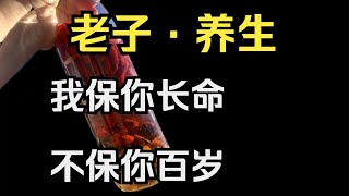 老子的智慧：道家養生之道，想長壽你必須做到3點【沒頭腦的阿星】#修行 #福報 #開悟