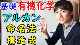 【大学・薬学部の有機化学】アルカンのIUPAC命名法と構造式の書き方【ジェイズ/J'z Channel】