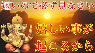 短いので必ず見なさい。想像も出来ない嬉しい事が起こります！奇跡が起こるガネーシャ神の開運波動をお受け取り下さい。強運確定の波動のため、2回見ることを強くおすすめします！【1月13日(月)開運祈願】