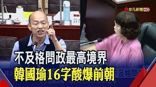 怒火難熄!韓16字嗆議員酸前朝 臉書湧嗆聲!綠議員要愛與包容│非凡新聞│20190604