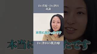 【対談!!】Dr.津田の肌治療とは？