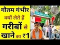 गंभीर free में क्यों नहीं खिलाते ग़रीबों को ख़ाना ? #shorts #gautamgambhir #ytshorts by #arvindarora