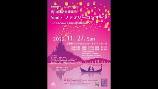 吹奏楽団ベリーズけいはんな　第１０回記念演奏会Ｓｍｉｌｅファミリーコンサート　～３世代に届けたい素敵な音の贈り物Ⅷ～　２０２２年１１月２７日（日）