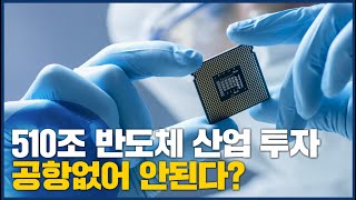 510조 반도체 산업 투자 '그림의 떡' 왜? 공항이 없어서 ...