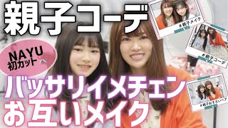 【親子コーデ】小学生娘とリンクコーデ・メイク・初サロンでイメチェンしてみた！