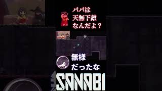 パパは天無下敵なんだよ？ #SANABI #산나비 #Shorts #切り抜き 【ゲーム実況 男性２人組 完全初見】