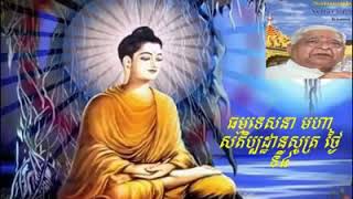 ធម្មទេសនាមហាសតិប្បដ្ឋានសូត្រថ្ងៃទី ៤