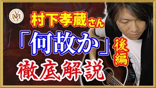 村下孝蔵さん『何故か』ギター弾き語り 奏法解説 (後編)