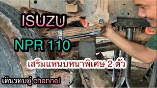 ISUZU NPR 110 เสริมแหนบหนาพิเศษ 2ตัว #รถบรรทุกหนัก