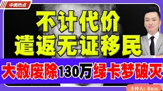 不计代价 遣返无证移民！“大赦”被永久废除！130万人绿卡梦破灭！《中美热点》 第217期 Aug 22, 2024