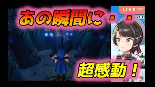 FF7 最大のイベントを迎え感動が止まらない大空スバル【大空スバル/ホロライブ切り抜き】