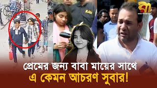 প্রেমের জন্য বাবা মায়ের সাথে এ কেমন আচরণ ১১ বছরের কিশোরীর?  | Bangla TV