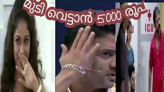 മുടി വെട്ടാൻ 5000 രൂപ എന്നും മണിക്കുട്ടന്റെ മ്യാരക തള്ളുകൾ | മണിക്കുട്ടൻ ഇന്റർവ്യൂ ട്രോൾ