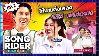 Song Rider Summer Music | EP.2 | 'เบสท์ คำสิงห์' แต่งเพลงรัก สไตล์คนโสด
