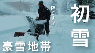 【ヤンマー小型除雪機】今年もやってきた！豪雪地帯の冬！