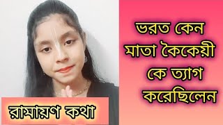 ভরত কেন মাতা কৈকেয়ী কে ত্যাগ করেছিলেন || রামায়ণ কথা || রামায়ণ