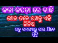 କଳା କପଡ଼ା ରେ ବାନ୍ଧି ଶେଜ ତଳେ ରଖନ୍ତୁ ଏହି ଜିନିଷ ସବୁ ସମସ୍ୟାରୁ ପାଇ ଯିବେ ମୁକ୍ତି।