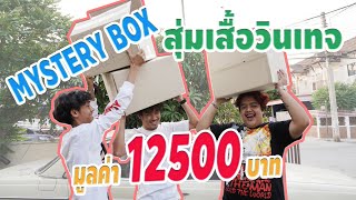 แกะกล่อง MYSTERY BOX เสื้อวินเทจ (กล่องละ 12500 บาท)