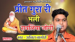 !! अनिल नागौरी !! प्रीत गुरा री भली रावलिया जोगी !! अनिल नागौरी !! live   program !!