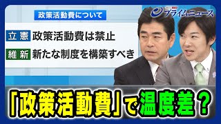 【立憲山井氏 維新音喜多氏出演】「政策活動費」で温度差？ 2024/2/1放送＜後編＞