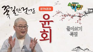 윤회ㅣ광우스님 소나무 몰아보기