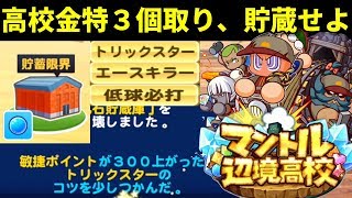 【高校金特３個取り】肝は貯蔵庫と土村乃夢、得意練習をばらけさせろ No 1776 Nemoまったり実況