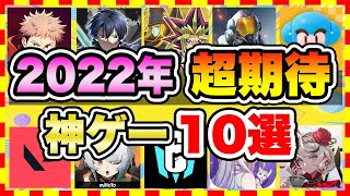 【おすすめスマホゲーム】みんなが超期待する注目の新作アプリゲームTOP10!【無料 面白い ソシャゲ】【2022年9月集計】