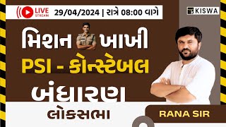 મિશન ખાખી PSI - કોન્સ્ટેબલ | બંધારણ લોકસભા | RANA SIR | Kiswa Career Academy