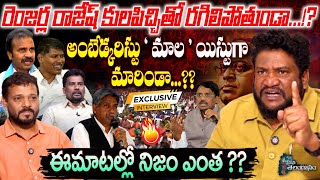 రేంజర్ల రాజేష్ కులపిచ్చితో రగిలిపోతుండా ...!? | Renjarla Rajesh Sensational Interview on Mala Madiga