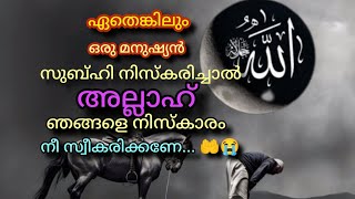 അല്ലാഹ് ഞങ്ങളെ നിസ്കാരം നീ സ്വീകരിക്കണേ.. 🤲അൽഹംദുലില്ലാഹ് alhamdulillah