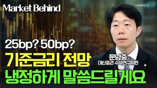 🚀 25bp? 50bp? 기준금리 전망 냉정하게 말씀드릴게요 / 문남중 대신증권 수석연구위원 | Market Signal (20240912)