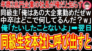 【スカッと話】年商3兆円企業の社長が俺だと知らず同級生「俺はあの大企業勤めだぜｗ中卒はどんな所に勤めてるんだ？ｗ」俺「たいしたことないよ」➡同級生を本社に呼び出した結果ｗ【感動する話】