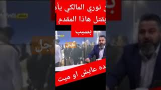 عاجل .. نوري المالكي . يأمر بقتل الإعلامي.