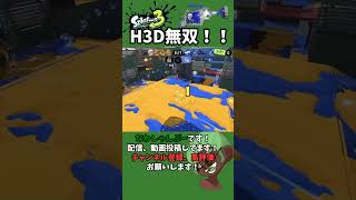 新ブキのH3Dで無双してきた！！！#shorts 【スプラトゥーン3】