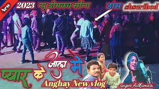 डमकच गीत singer Fulkumarilsadri damkach video 2023 Idamkach song(Anghay New vlog)