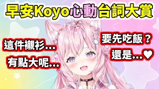 【早安Koyo】心動台詞大賞：新婚太太、男友襯衫、郊狼...？【博衣こより／Hakui Koyori】【hololive／ホロライブ】【VTuber中文字幕】