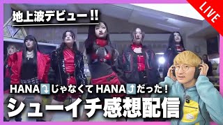 【No No Girls 】シューイチ感想会\u0026「HANA」のイントネーションについて思うこと