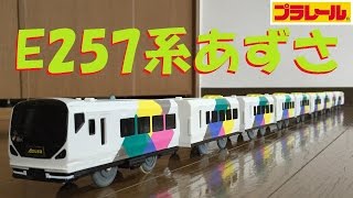 【プラレール】E257系あずさをフル編成にしてみた