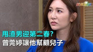 甩渣男迎第二春？曾莞婷讓他幫顧兒子｜三立新聞網SETN.com