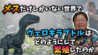 【岡田斗司夫　切り抜き】ジュラシックワールド解説「メスしかいない世界で恐竜たちはどうして繁殖できたのか」