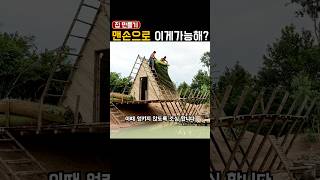 맨손으로 엄청난 집을 만드는 방법