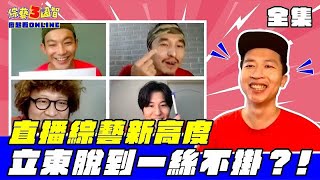 拚獎金全瘋了！阿東脫褲秀威廉濕身了？！｜【疫起看ONLINE｜第223集】綜藝3國智｜20210717