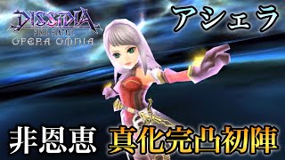 #434【DFFOO】アシェラ真化完凸！ 非恩恵CHAOSでの実力は【ファイナルファンタジー】