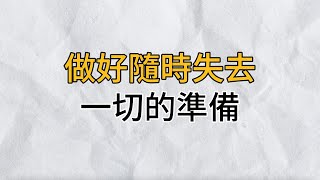 擁有從來都是僥倖，無常才是人生的常態，人到中年，每個人都要做好隨時失去一切的準備｜思維密碼｜分享智慧